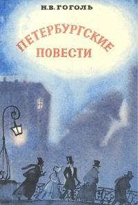 Слушайте бесплатные аудиокниги на русском языке | Audiobukva.ru Гоголь Николай - Петербургские повести