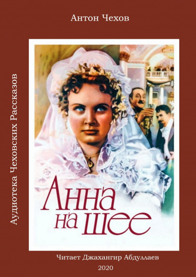 Слушайте бесплатные аудиокниги на русском языке | Audiobukva.ru Чехов Антон - Анна на шее