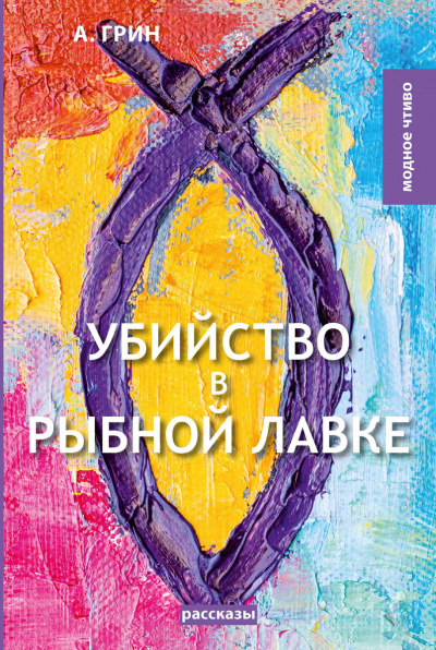 Слушайте бесплатные аудиокниги на русском языке | Audiobukva.ru Грин Александр - Убийство в рыбной лавке