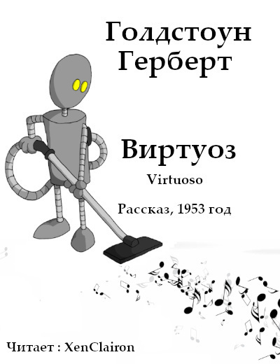 Слушайте бесплатные аудиокниги на русском языке | Audiobukva.ru Голдстоун Герберт - Виртуоз Слушайте бесплатные аудиокниги на русском языке | Audiobukva.ru Голдстоун Герберт - Виртуоз
