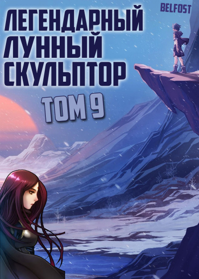 Слушайте бесплатные аудиокниги на русском языке | Audiobukva.ru Нам Хи Сунга - Легендарный Лунный Скульптор. Том 9