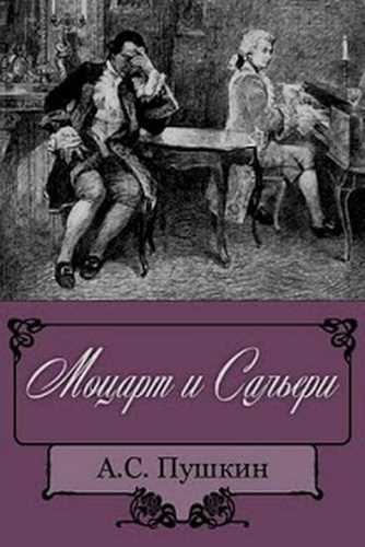 Слушайте бесплатные аудиокниги на русском языке | Audiobukva.ru Пушкин Александр - Моцарт и Сальери
