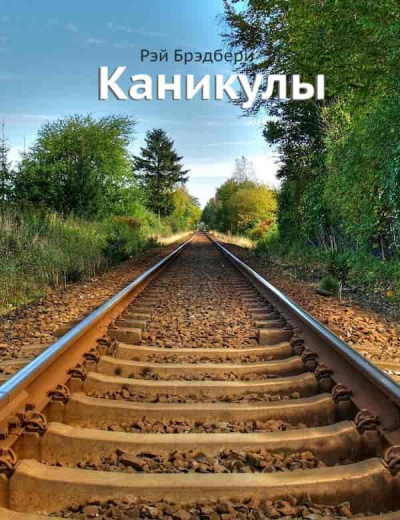 Слушайте бесплатные аудиокниги на русском языке | Audiobukva.ru Брэдбери Рэй - Каникулы Слушайте бесплатные аудиокниги на русском языке | Audiobukva.ru Брэдбери Рэй - Каникулы