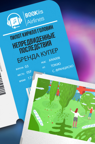Слушайте бесплатные аудиокниги на русском языке | Audiobukva.ru Купер Бренда - Непредвиденные последствия