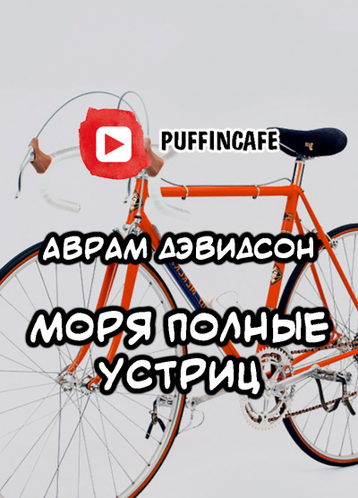 Слушайте бесплатные аудиокниги на русском языке | Audiobukva.ru Дэвидсон Аврам - Моря, полные устриц Слушайте бесплатные аудиокниги на русском языке | Audiobukva.ru Дэвидсон Аврам - Моря, полные устриц