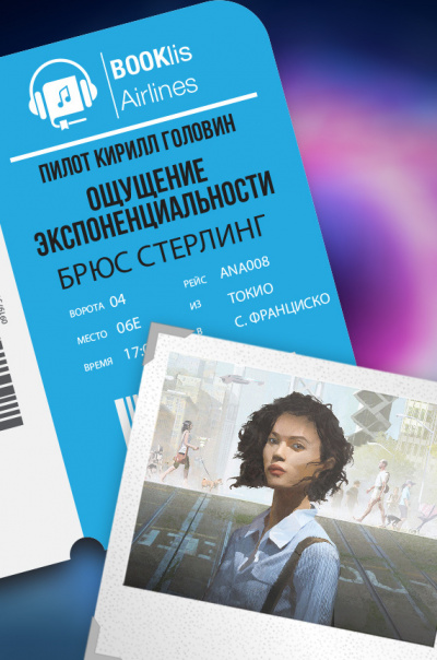 Слушайте бесплатные аудиокниги на русском языке | Audiobukva.ru Стерлинг Брюс - Ощущение экспоненциальности