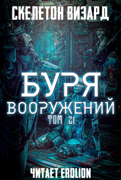 Слушайте бесплатные аудиокниги на русском языке | Audiobukva.ru Скелетон Визард - Буря Вооружений. Том 21