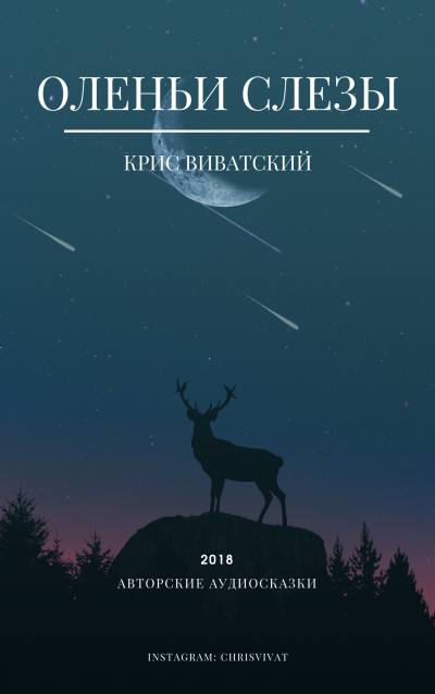 Слушайте бесплатные аудиокниги на русском языке | Audiobukva.ru Крис Виватский - Оленьи слезы Слушайте бесплатные аудиокниги на русском языке | Audiobukva.ru Крис Виватский - Оленьи слезы