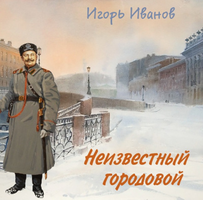 Слушайте бесплатные аудиокниги на русском языке | Audiobukva.ru Иванов Игорь - Неизвестный городовой Слушайте бесплатные аудиокниги на русском языке | Audiobukva.ru Иванов Игорь - Неизвестный городовой
