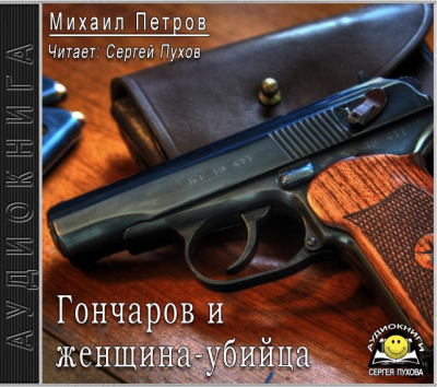 Слушайте бесплатные аудиокниги на русском языке | Audiobukva.ru Петров Михаил - Гончаров и женщина-убийца
