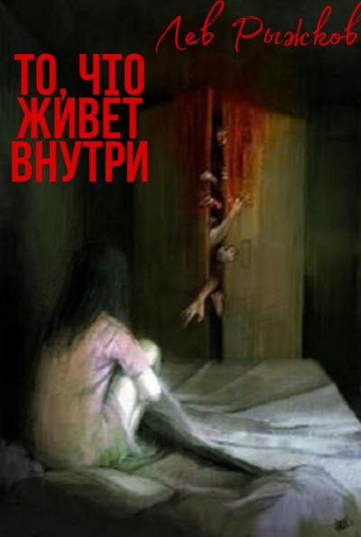 Слушайте бесплатные аудиокниги на русском языке | Audiobukva.ru Рыжков Лев - То, что живёт внутри Слушайте бесплатные аудиокниги на русском языке | Audiobukva.ru Рыжков Лев - То, что живёт внутри