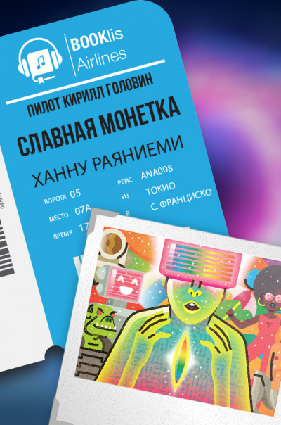 Слушайте бесплатные аудиокниги на русском языке | Audiobukva.ru Раяниеми Ханну - Славная монета