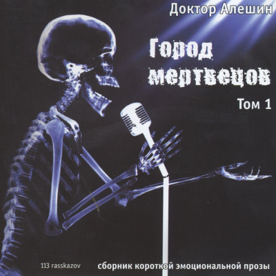 Слушайте бесплатные аудиокниги на русском языке | Audiobukva.ru Алешин Максим - Город мертвецов Слушайте бесплатные аудиокниги на русском языке | Audiobukva.ru Алешин Максим - Город мертвецов