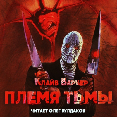 Слушайте бесплатные аудиокниги на русском языке | Audiobukva.ru Баркер Клайв - Племя тьмы