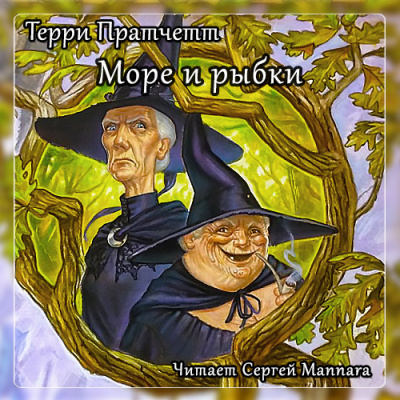 Слушайте бесплатные аудиокниги на русском языке | Audiobukva.ru Пратчетт Терри - Море и рыбки