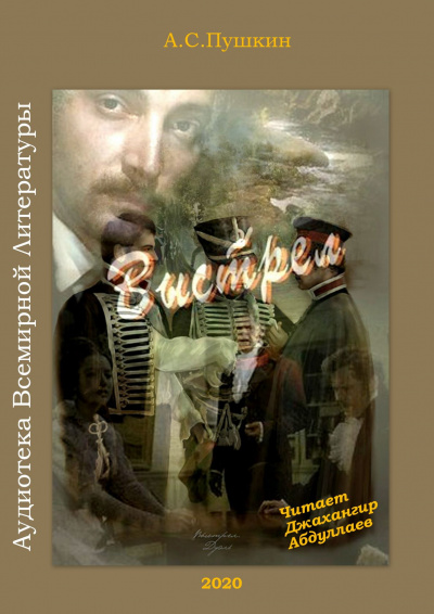 Слушайте бесплатные аудиокниги на русском языке | Audiobukva.ru Пушкин Александр - Выстрел