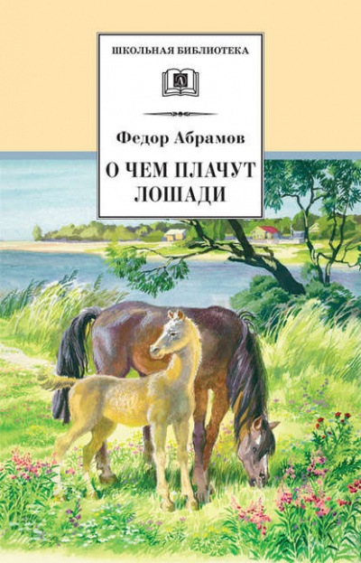 Слушайте бесплатные аудиокниги на русском языке | Audiobukva.ru | Абрамов Фёдор - О чем плачут лошади