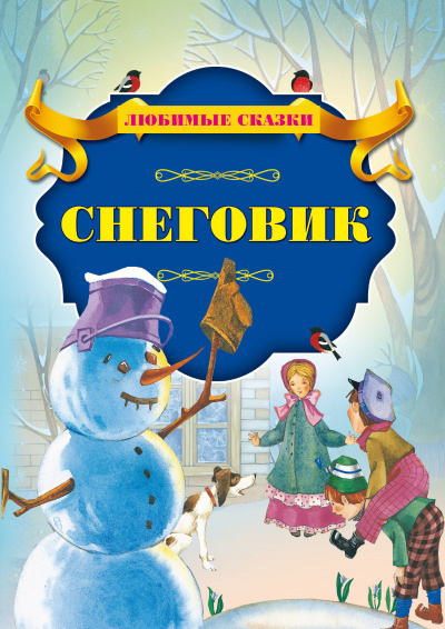 Слушайте бесплатные аудиокниги на русском языке | Audiobukva.ru Андерсен Ганс - Снеговик