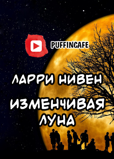 Слушайте бесплатные аудиокниги на русском языке | Audiobukva.ru Нивен Ларри - Изменчивая Луна