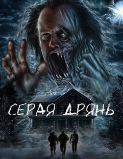 Слушайте бесплатные аудиокниги на русском языке | Audiobukva.ru Кинг Стивен - Серая Дрянь