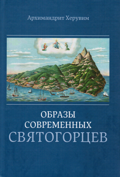 Слушайте бесплатные аудиокниги на русском языке | Audiobukva.ru Архимандрит Херувим Карамбелас - Образы современных святогорцев