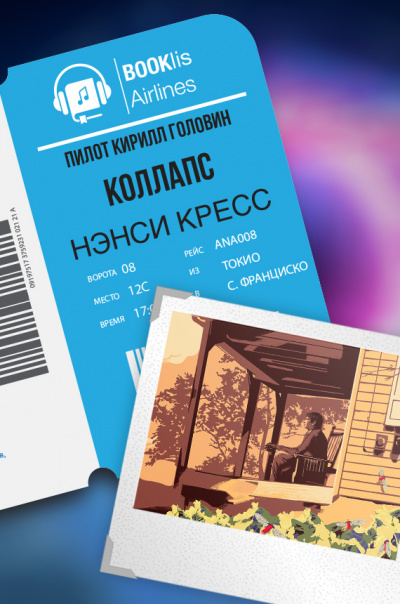 Слушайте бесплатные аудиокниги на русском языке | Audiobukva.ru Кресс Нэнси - Коллапс