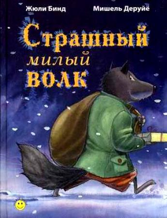 Слушайте бесплатные аудиокниги на русском языке | Audiobukva.ru Бинд Жюли - Страшный милый волк