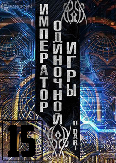 Слушайте бесплатные аудиокниги на русском языке | Audiobukva.ru D-Dart - Император одиночной игры 15