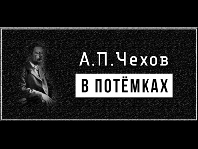 Слушайте бесплатные аудиокниги на русском языке | Audiobukva.ru Чехов Антон - В потемках