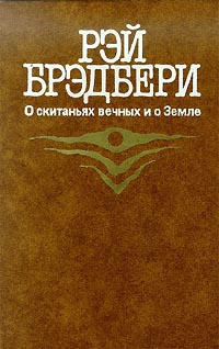 Слушайте бесплатные аудиокниги на русском языке | Audiobukva.ru Брэдбери Рэй - О скитаньях вечных и о Земле Слушайте бесплатные аудиокниги на русском языке | Audiobukva.ru Брэдбери Рэй - О скитаньях вечных и о Земле