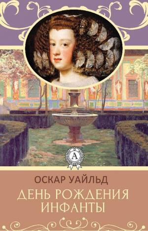 Слушайте бесплатные аудиокниги на русском языке | Audiobukva.ru Уайльд Оскар - День рождения Инфанты