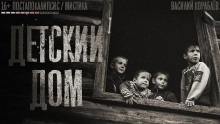 Слушайте бесплатные аудиокниги на русском языке | Audiobukva.ru Кораблёв Василий - Детский дом Слушайте бесплатные аудиокниги на русском языке | Audiobukva.ru Кораблёв Василий - Детский дом