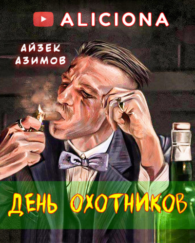 Слушайте бесплатные аудиокниги на русском языке | Audiobukva.ru Азимов Айзек - ДЕНЬ ОХОТНИКОВ