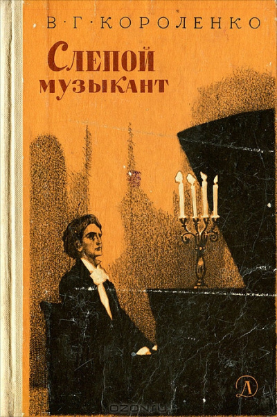 Слушайте бесплатные аудиокниги на русском языке | Audiobukva.ru Короленко Владимир - Слепой музыкант