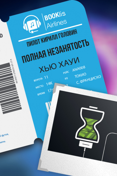 Слушайте бесплатные аудиокниги на русском языке | Audiobukva.ru Хоуи Хью - Полная незанятость