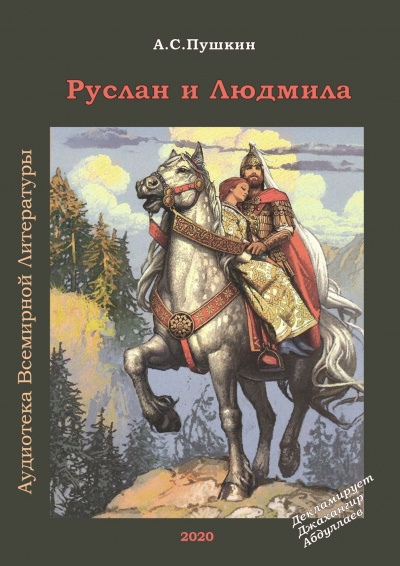 Слушайте бесплатные аудиокниги на русском языке | Audiobukva.ru Пушкин Александр - Руслан и Людмила Слушайте бесплатные аудиокниги на русском языке | Audiobukva.ru Пушкин Александр - Руслан и Людмила
