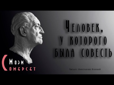 Слушайте бесплатные аудиокниги на русском языке | Audiobukva.ru Моэм Сомерсет - Человек, у которого была совесть