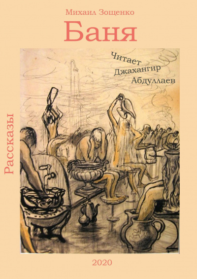 Слушайте бесплатные аудиокниги на русском языке | Audiobukva.ru Зощенко Михаил - Баня