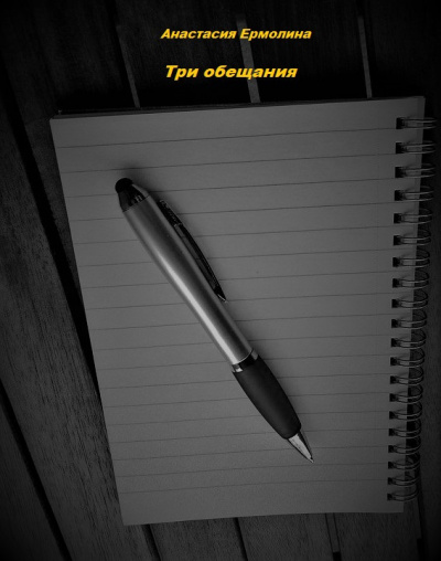 Слушайте бесплатные аудиокниги на русском языке | Audiobukva.ru Ермолина Анастасия - Три обещания Слушайте бесплатные аудиокниги на русском языке | Audiobukva.ru Ермолина Анастасия - Три обещания