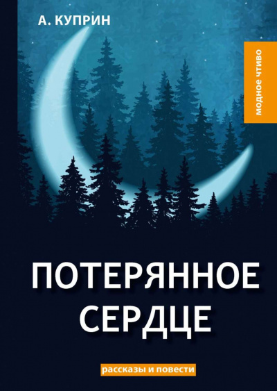 Слушайте бесплатные аудиокниги на русском языке | Audiobukva.ru Куприн Александр - Потерянное сердце