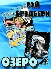 Слушайте бесплатные аудиокниги на русском языке | Audiobukva.ru Брэдбери Рэй - озеро Слушайте бесплатные аудиокниги на русском языке | Audiobukva.ru Брэдбери Рэй - озеро