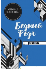 Слушайте бесплатные аудиокниги на русском языке | Audiobukva.ru Зощенко Михаил - Бедный Федя Слушайте бесплатные аудиокниги на русском языке | Audiobukva.ru Зощенко Михаил - Бедный Федя