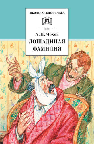 Слушайте бесплатные аудиокниги на русском языке | Audiobukva.ru Чехов Антон - Лошадиная фамилия