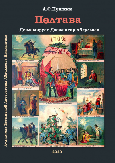 Слушайте бесплатные аудиокниги на русском языке | Audiobukva.ru Пушкин Александр - Полтава Слушайте бесплатные аудиокниги на русском языке | Audiobukva.ru Пушкин Александр - Полтава