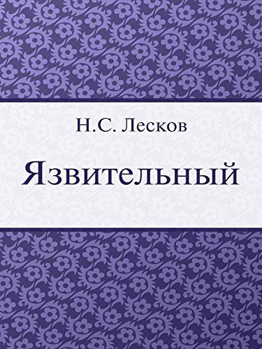 Слушайте бесплатные аудиокниги на русском языке | Audiobukva.ru Лесков Николай - Язвительный