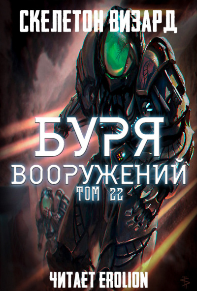 Слушайте бесплатные аудиокниги на русском языке | Audiobukva.ru Скелетон Визард - Буря Вооружений. Том 22