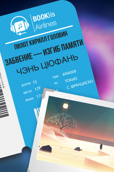 Слушайте бесплатные аудиокниги на русском языке | Audiobukva.ru Цюфань Чэнь - Забвение — изгиб памяти Слушайте бесплатные аудиокниги на русском языке | Audiobukva.ru Цюфань Чэнь - Забвение — изгиб памяти