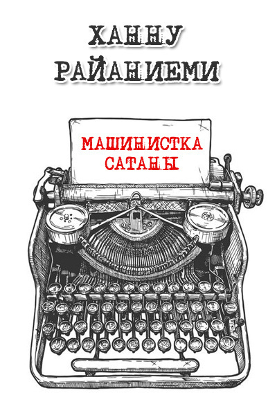 Слушайте бесплатные аудиокниги на русском языке | Audiobukva.ru Райаниеми Ханну - Машинстка Сатаны