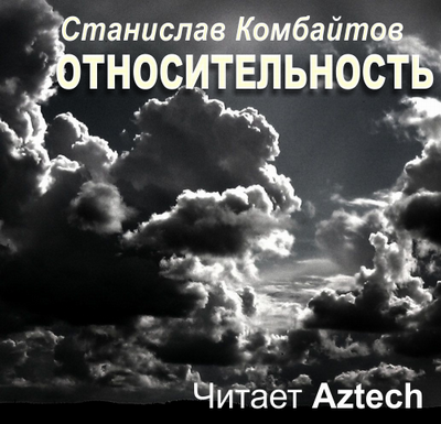 Слушайте бесплатные аудиокниги на русском языке | Audiobukva.ru Комбайтов Станислав - Относительность