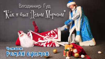Слушайте бесплатные аудиокниги на русском языке | Audiobukva.ru Гуд Владимир - Как я был Дедом Морозом Слушайте бесплатные аудиокниги на русском языке | Audiobukva.ru Гуд Владимир - Как я был Дедом Морозом